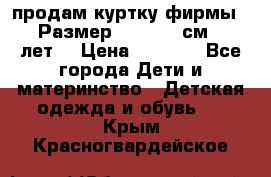 продам куртку фирмы ZARA Размер: 110-116 см (4-6 лет) › Цена ­ 1 500 - Все города Дети и материнство » Детская одежда и обувь   . Крым,Красногвардейское